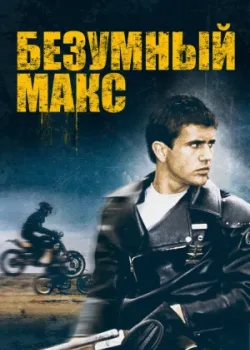 Безумный Макс 1979