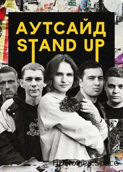 Stand Up Аутсайд (2020)