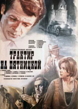 Трактир на Пятницкой (1979)