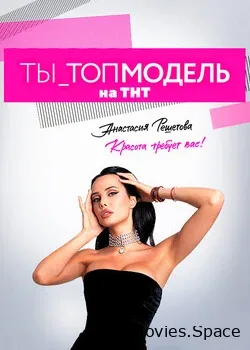 Ты — топ-модель (2021)