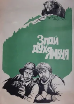 Злой дух Ямбуя (1979)