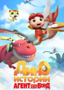 Агент Джи-Джи Бонд: Дино Истории 2020 2 сезон 26 серия