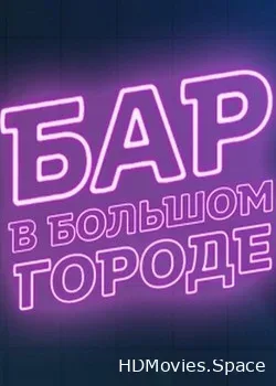 Бар в большом городе (2017)