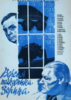 Версия полковника Зорина (1979)