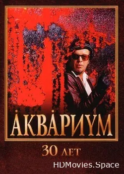Аквариум (2002)