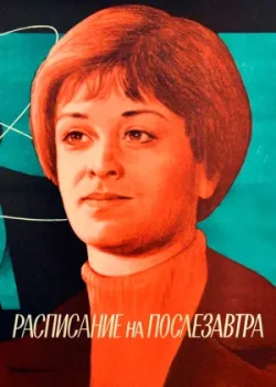 Расписание на послезавтра (1979)