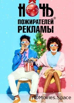 Ночь пожирателей рекламы (1981)