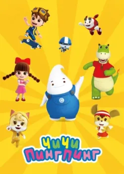 ЧиЧи ПингПинг 2020 4 сезон 26 серия