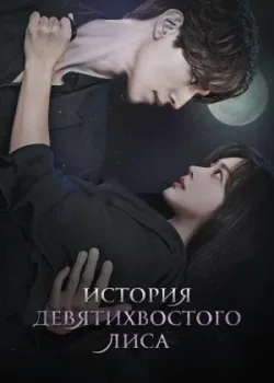 История девятихвостого лиса 2020 2 сезон 12 серия