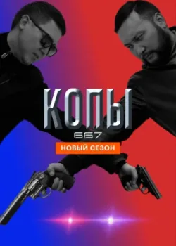Копы 667