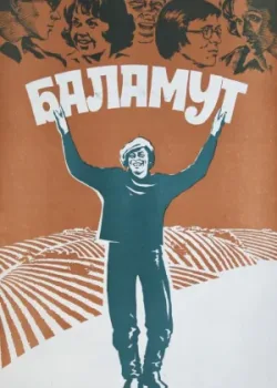Баламут (1979)