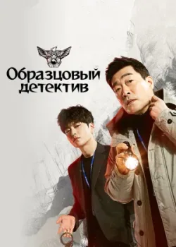Образцовый детектив 2020