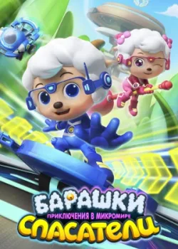 Барашки-спасатели. Приключения в микромире 2020 52 серия