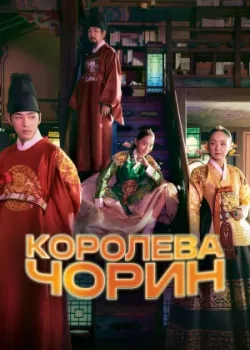 Королева Чорин 2020