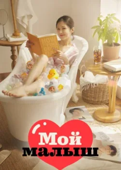 Моя детка 2020 16 серия
