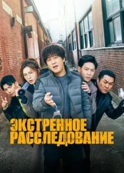 Экстренное расследование 2020 12 серия