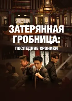 Затерянная гробница: Последние хроники 2020