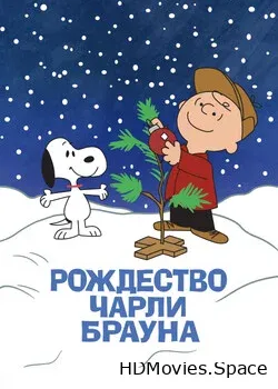 Рождество Чарли Брауна (1965)