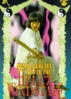 Адский ветер