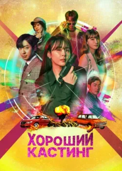 Хороший кастинг 2020