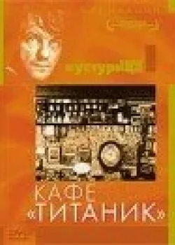 Кафе «Титаник» (1979)