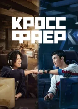 Кроссфаер 2020