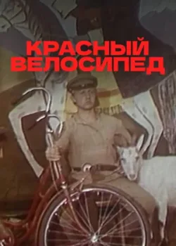 Красный велосипед (1979)