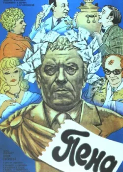 Пена (1979)