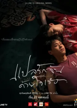 Я рассказал закату о тебе 2020 2 сезон 5 серия