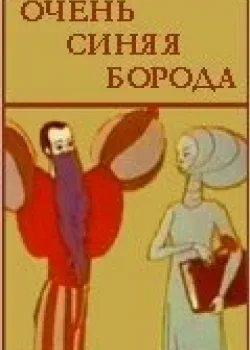Очень синяя борода (1979)