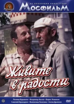 Живите в радости (1979)