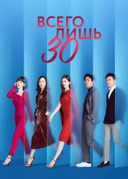Всего лишь тридцать 2020 43 серия