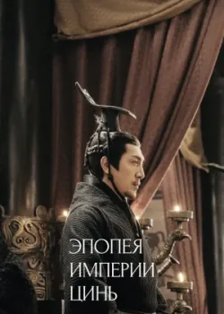 Эпопея империи Цинь 2020 78 серия