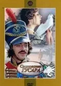 Сватовство гусара (1979)