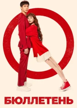 Бюллетень 2020 16 серия