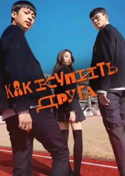 Как купить друга 2020 4 серия