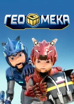 Гео Мека 2020