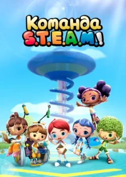 Команда S.T.E.A.M.! 2020 4 сезон 26 серия