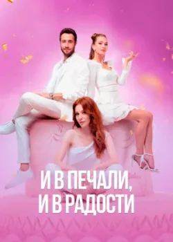 И в печали, и в радости 2020 19 серия