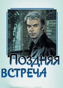 Поздняя встреча (1979)