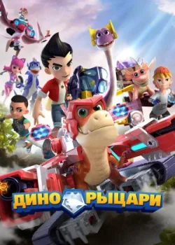 Дино-рыцари 2020 26 серия