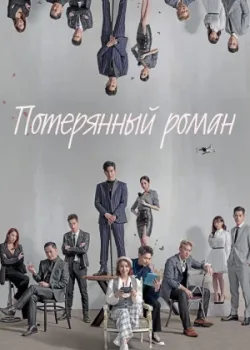 Потерянный роман 2020 20 серия
