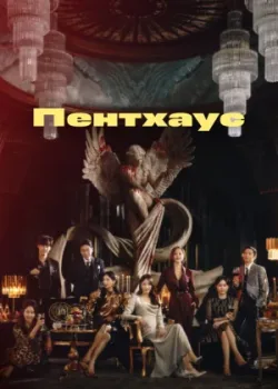 Пентхаус 2020 3 сезон 14 серия