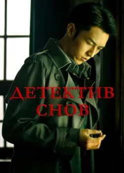 Детектив снов 2020 24 серия