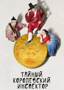 Тайный королевский инспектор 2020 16 серия