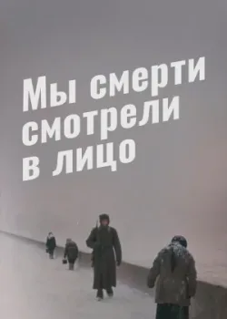 Мы смерти смотрели в лицо 1980