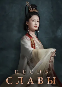 Песнь славы 2020 53 серия