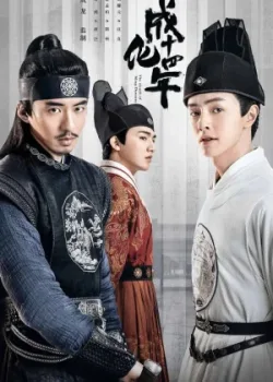 Сыщик династии Мин 2020 48 серия