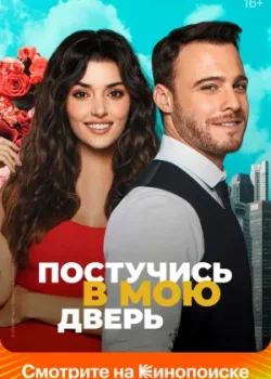 Постучись в мою дверь 2020