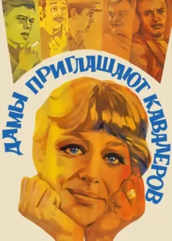 Дамы приглашают кавалеров (1980)